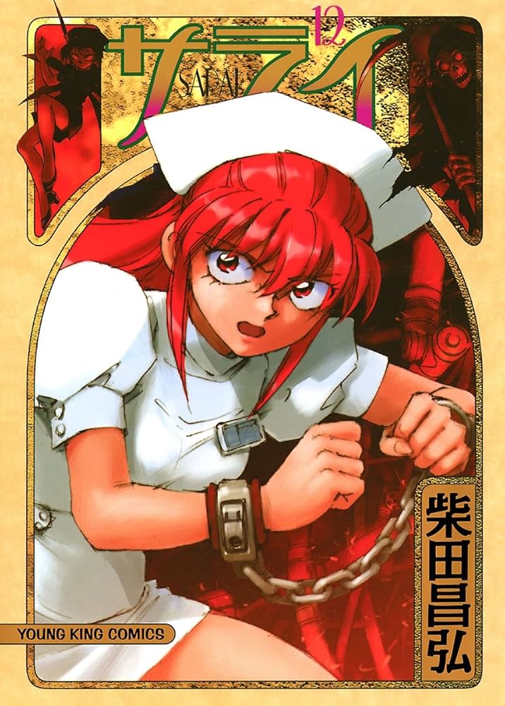 【中古】 サライ １６/少年画報社/柴田昌弘 中古】 サライ 16/少年画報社/柴田昌弘 サライ 16 (ヤング